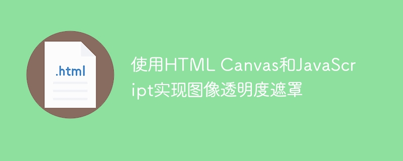 使用HTML Canvas和JavaScript实现图像透明度遮罩
