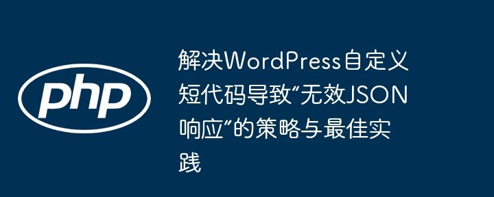 WordPress短代码JSON错误解决技巧
