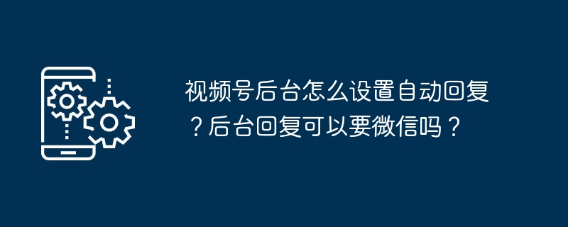 视频号自动回复设置教程