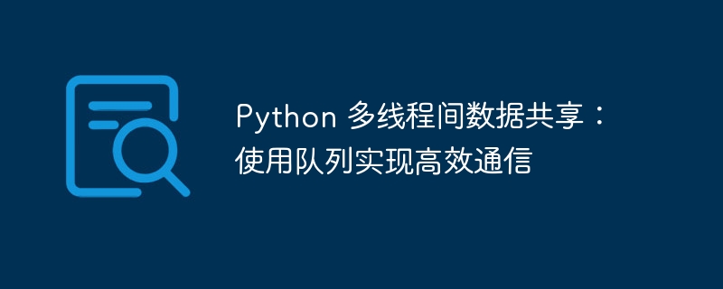 Python多线程队列通信方法