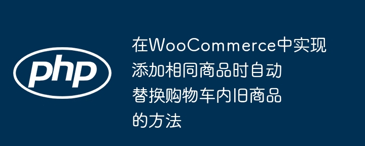 WooCommerce重复商品自动替换教程