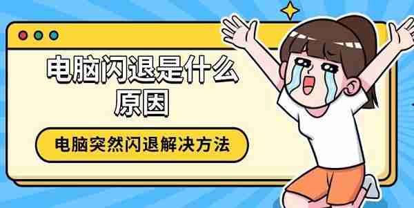 电脑闪退是什么原因 电脑突然闪退解决方法