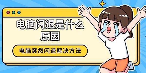 电脑频繁闪退原因及解决方法