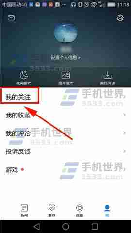 腾讯新闻如何取消关注 腾讯新闻取消关注方法