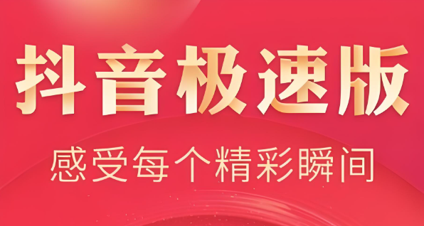 抖音极速版看广告真的有钱拿吗？现金奖励实时到账！