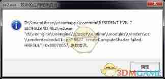生化危机2重制版试玩版参数错误的原因是什么