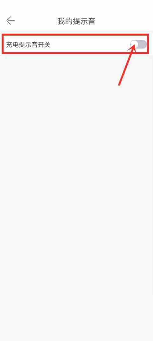铃声多多充电提示音怎么关闭？铃声多多充电提示音关闭方法