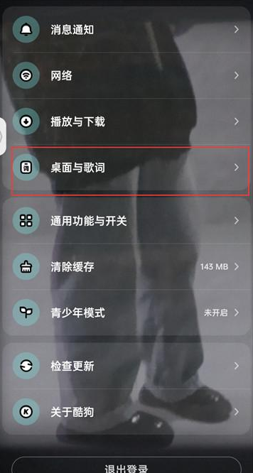 酷狗音乐如何开启状态栏歌词?酷狗音乐开启状态栏歌词的方法