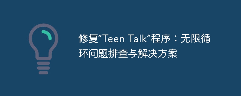 修复“Teen Talk”程序:无限循环问题排查与解决方案