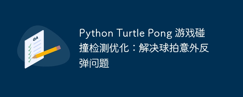 PythonTurtlePong碰撞优化技巧