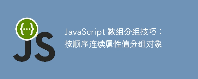 JavaScript数组连续分组方法解析