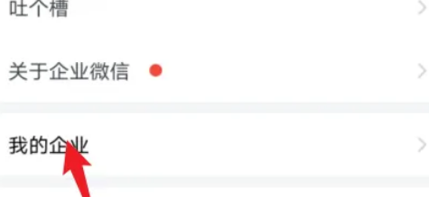 企业微信怎样退出企业功能?企业微信退出企业功能的方法