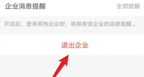 企业微信怎样退出企业功能?企业微信退出企业功能的方法