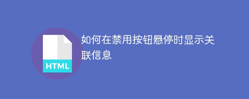禁用按钮悬停提示怎么设置