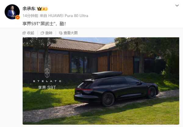 余承东公布享界S9T“黑武士”官图：黑曜套件+红色卡钳