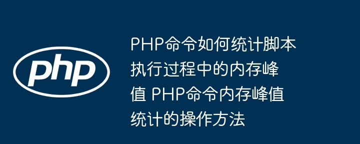PHP获取内存峰值的命令与方法