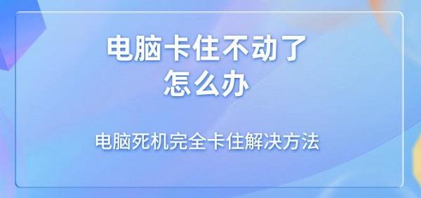 电脑卡顿死机怎么解决？快速修复方法分享