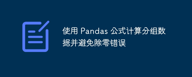 使用 Pandas 公式计算分组数据并避免除零错误