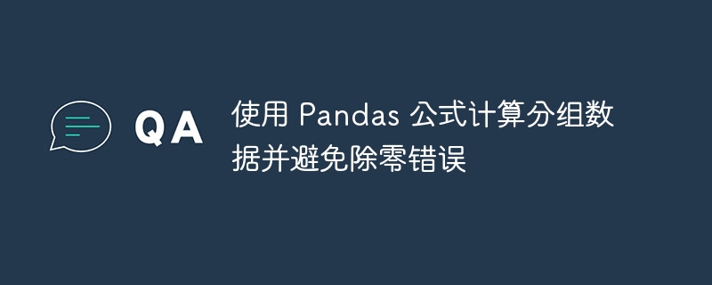Pandas分组计算与除零处理技巧