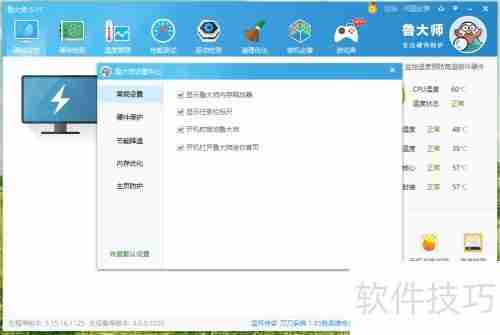 鲁大师恢复默认设置方法