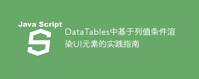 DataTables条件渲染实战教程