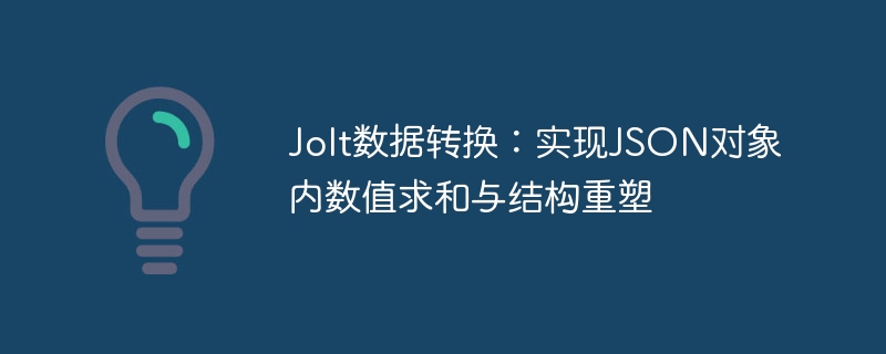 Jolt数据转换：实现JSON对象内数值求和与结构重塑

