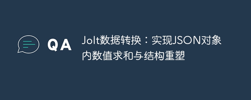 Jolt数据转换：JSON数值求和与结构重塑技巧