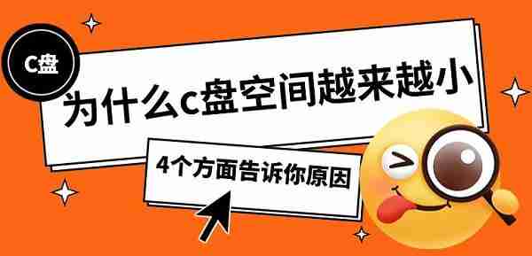 为什么c盘空间越来越小 4个方面告诉你原因