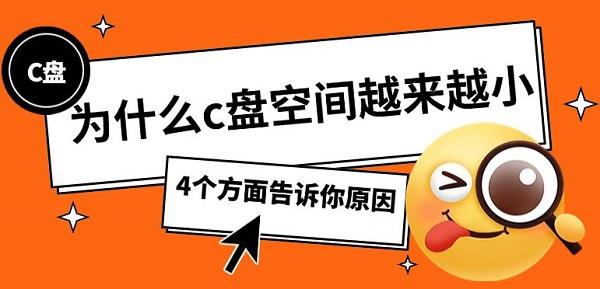 C盘空间不足的常见原因有哪些