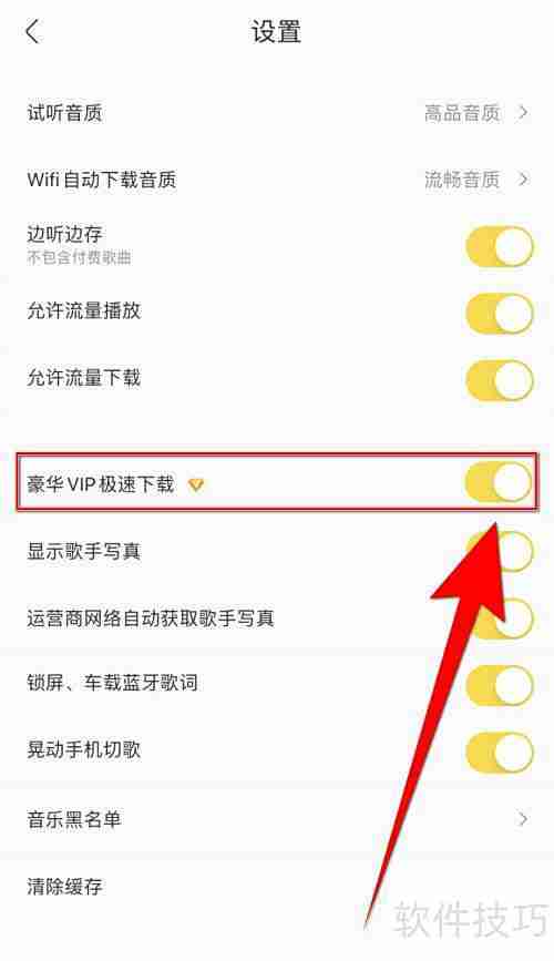 酷我音乐VIP极速下载开启方法