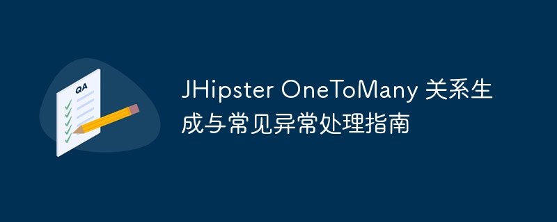 JHipsterOneToMany关系生成与报错解决