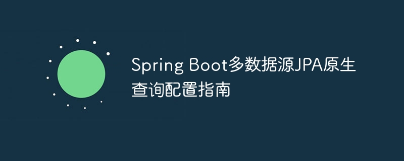 Spring Boot多数据源JPA原生查询配置指南
