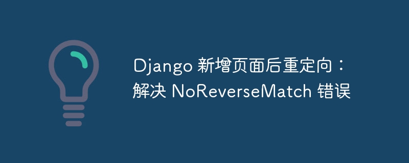 新增页面后出现NoReverseMatch错误，通常是由于URL路由未正确配置或视图函数未被正确引用。以下是解决该问题的步骤：1.检查urls.py配置确保你为新页面添加了正确的URL路由。例如，在urls.py中添加如下代码：fromdjango.urlsimportpathfrom.importviewsurlpatterns=[path('new-page/',views.new_page,