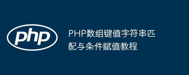 PHP数组键值匹配与赋值方法
