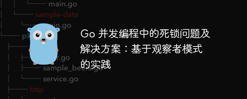 Go并发死锁问题及观察者模式应对方案