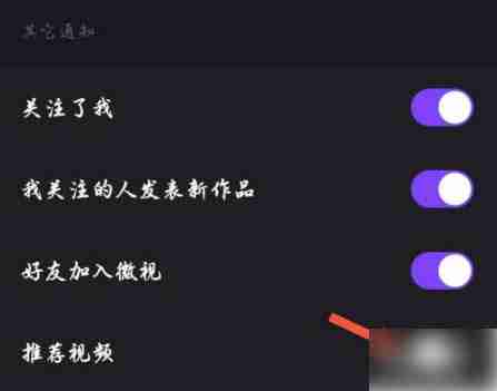 微视怎么关闭推荐视频?微视关闭推荐视频的方法