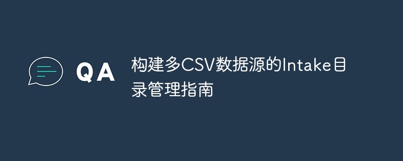 多CSV数据源管理指南与目录优化技巧