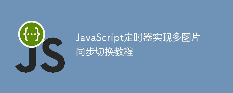 JavaScript多图轮播定时器教程