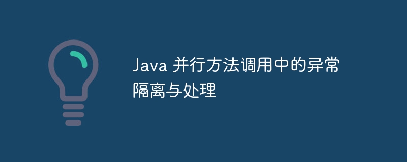 Java并行调用异常处理全攻略
