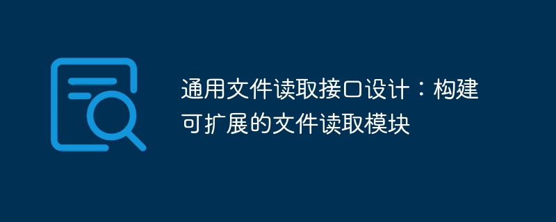 通用文件读取接口设计：构建可扩展的文件读取模块