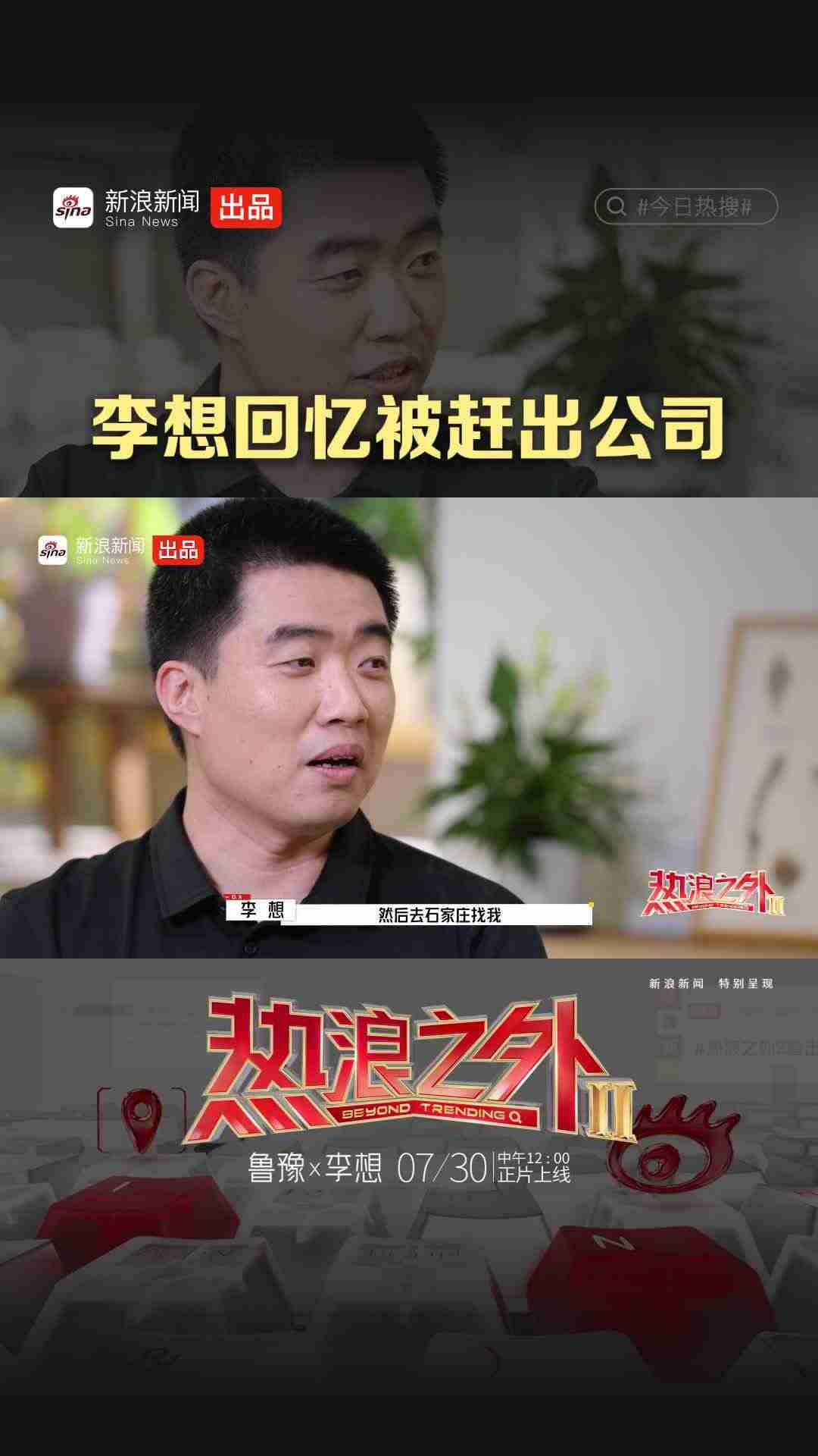 李想：曾被最信任的伙伴赶出公司，最终选择和解