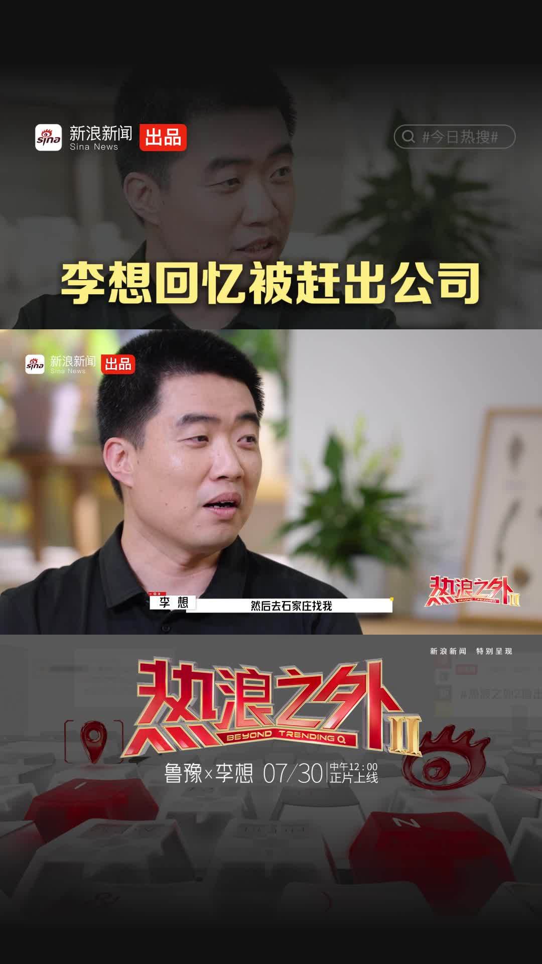李想曾被伙伴驱逐，最终和解内幕