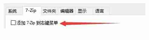 7zip怎么设置添加7-Zip到右键菜单?-7zip设置添加7-Zip到右键菜单的方法