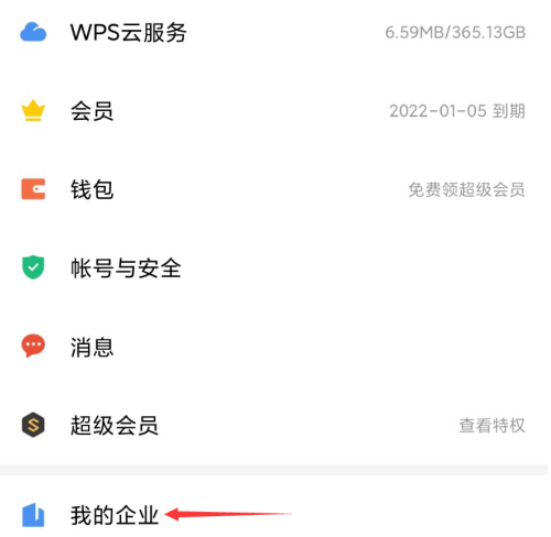 WPS文档怎么创建企业