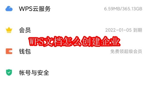 WPS企业文档创建步骤详解