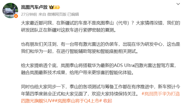 卢放：岚图泰山车型Q4上市 搭载华为ADS Ultra方案