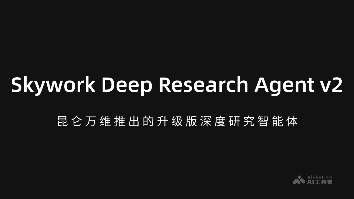 SkyworkDeepResearchAgentv2升级发布