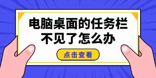电脑桌面的任务栏不见了怎么办 5招搞定