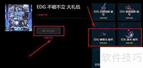 EDG炫彩购买攻略