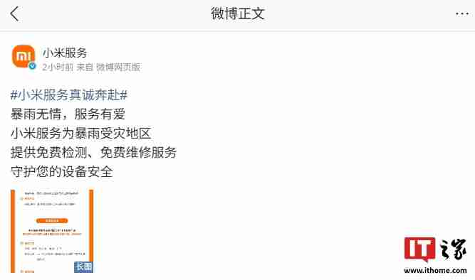 守护设备安全：小米为暴雨受灾地区提供免费检测、免费维修服务